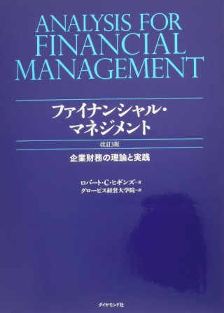 ファイナンシャル・マネジメント[改訂3版]--企業財務の理論と実践
