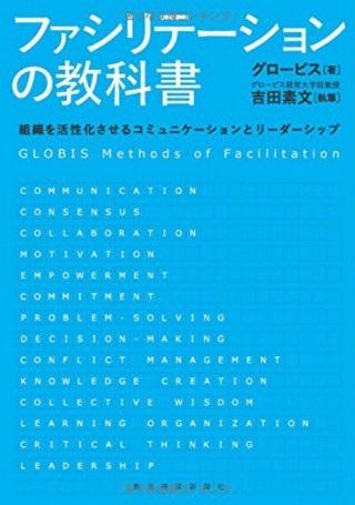ファシリテーションの教科書
            --組織を活性化させるコミュニケーションとリーダーシップ