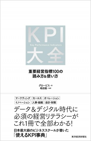 KPI大全: 重要経営指標100の読み方&使い方
