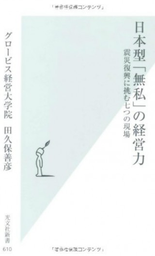 日本型「無私」の経営力
            --震災復興に挑む七つの現場