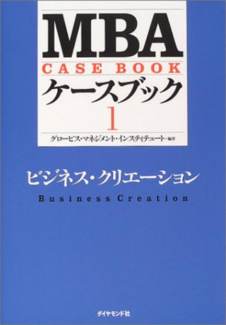 MBAケースブックI --ビジネス・クリエーション